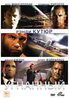  Угнанный смотреть онлайн (2012) 